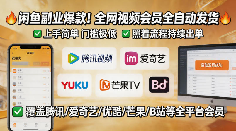 闲鱼售卖全网视频会员副业，全自动发货，上手简单、门槛极低，照着流程就能持续出单-最全项目网