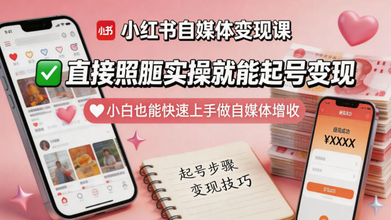 小红书自媒体变现课，直接照搬实操就能起号变现，小白也能快速上手做自媒体增收-最全项目网