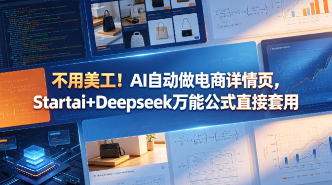 不用美工！AI自动做电商详情页，Startai+Deepseek万能公式直接套用-最全项目网