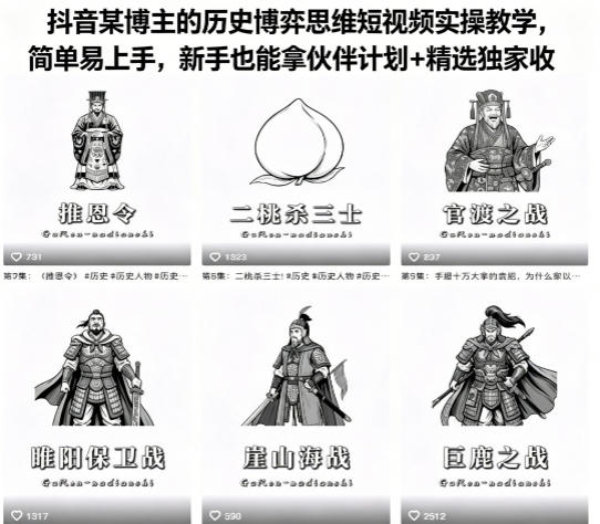 抖音某博主的历史博弈思维短视频实操教学，简单易上手，新手也能拿伙伴计划+精选独家收益-最全项目网