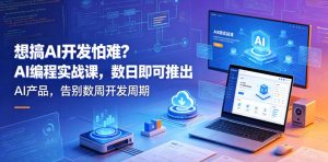 想搞AI开发怕难？AI编程实战课，数日即可推出AI产品，告别数周开发周期【原创双语字幕】-最全项目网