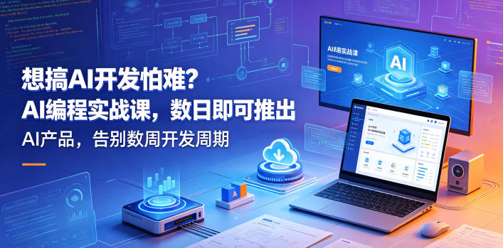 想搞AI开发怕难？AI编程实战课，数日即可推出AI产品，告别数周开发周期【原创双语字幕】-最全项目网