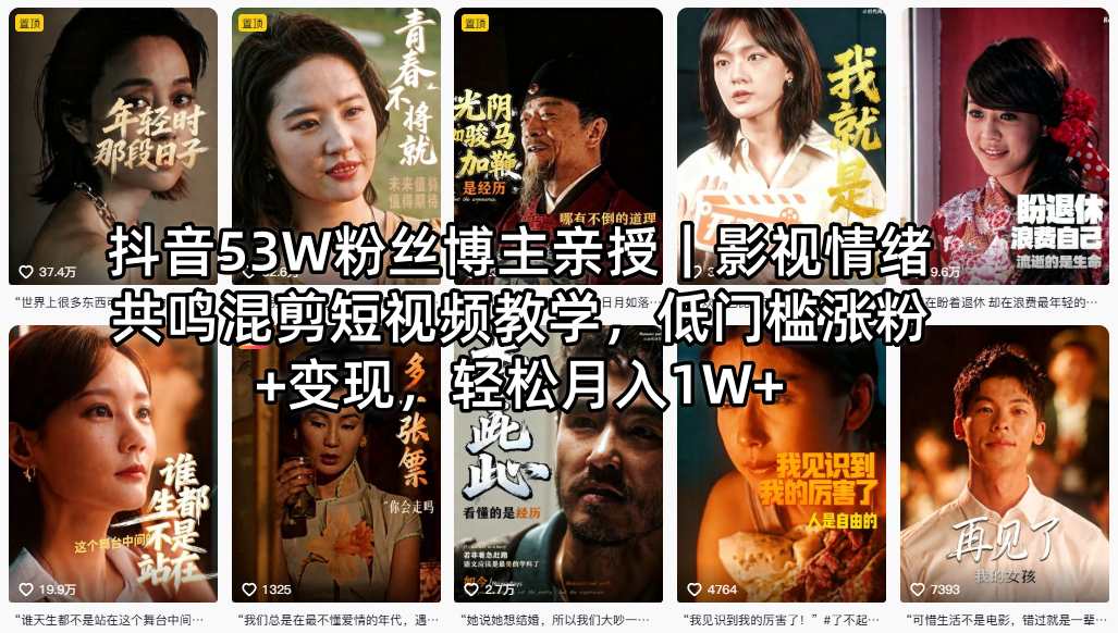 抖音53W粉丝博主亲授｜影视情绪共鸣混剪短视频教学，低门槛涨粉+变现，轻松月入1W+-最全项目网