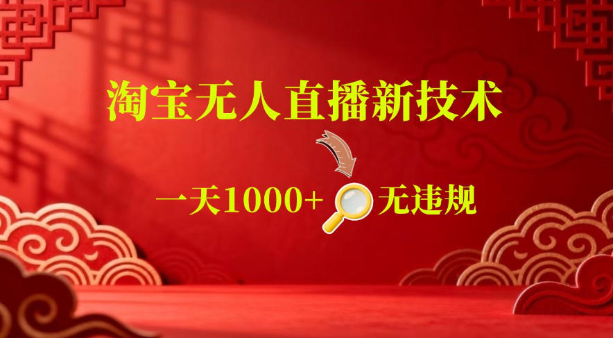 【最新】淘宝无人直播，24小时自动播，自动出单，不违规不封号，直播16小时卖9W，可批量矩阵【揭秘】-最全项目网