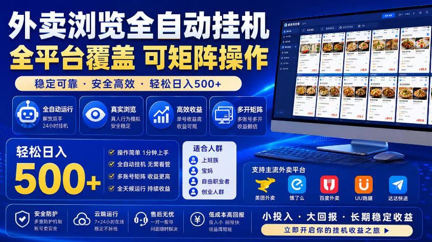 外卖浏览全自动掘金项目，市场蓝海，可矩阵操作，多开多賺，轻松日入500+【揭秘】-最全项目网
