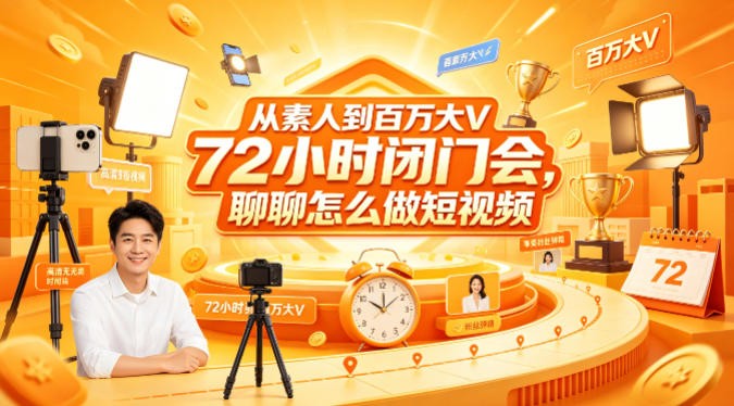 从素人到百万大V 72小时闭门会，聊聊怎么做短视频【文档+图片】（更新6月）-最全项目网