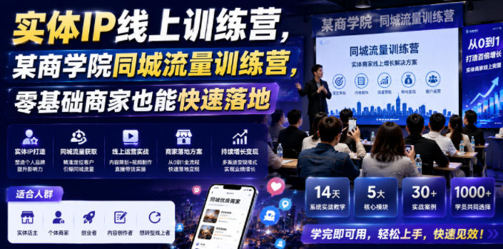 实体IP线上训练营，某商学院同城流量训练营，零基础商家也能快速落地-最全项目网