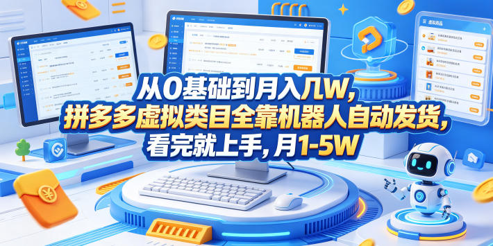 从0基础到月入几W，拼多多虚拟类目全靠机器人自动发货，看完就上手，月1-5W【揭秘】-最全项目网
