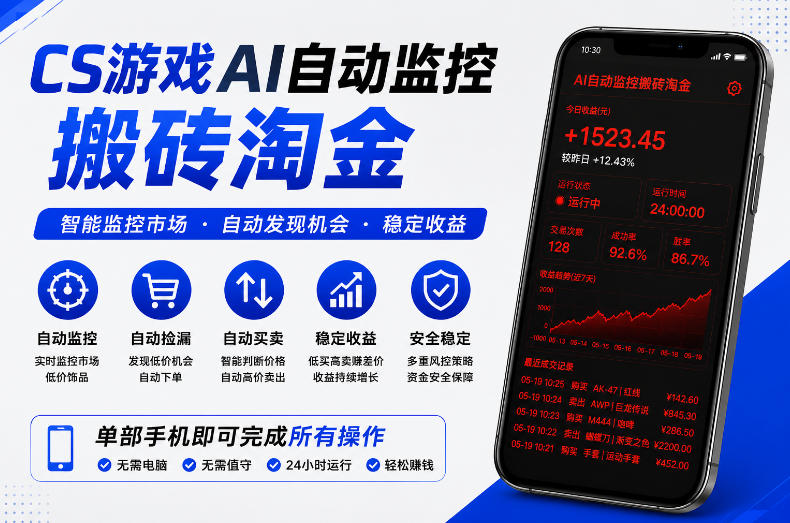 CS游戏AI自动监控搬砖淘金，稳定运行多年，支持任何形式验证，日入300+【揭秘】-最全项目网