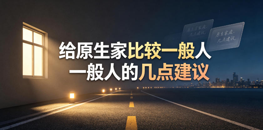某公众号付费文章：给原生家庭比较一般人的几点建议-最全项目网
