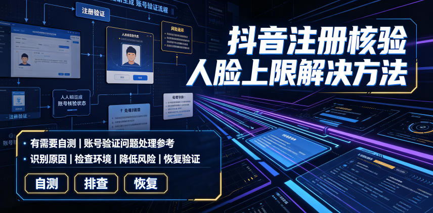 抖音注册核验人脸上限解决方法，有需要自测-最全项目网