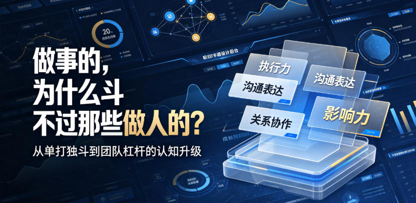 付费文章：做事的，为什么斗不过那些做人的？-最全项目网