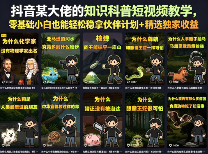 抖音某大佬的卡通类知识科普短视频教学，零基础小白也能轻松稳拿伙伴计划+精选独家收益（更新）-最全项目网
