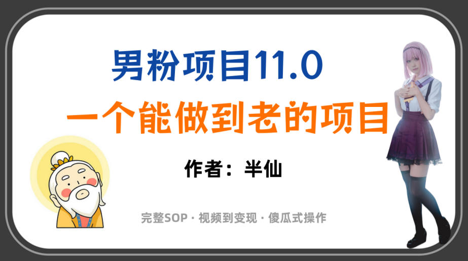全网独家男粉项目11.0，一个做到老的项目，完整SOP·视频到变现·傻瓜式操作-最全项目网