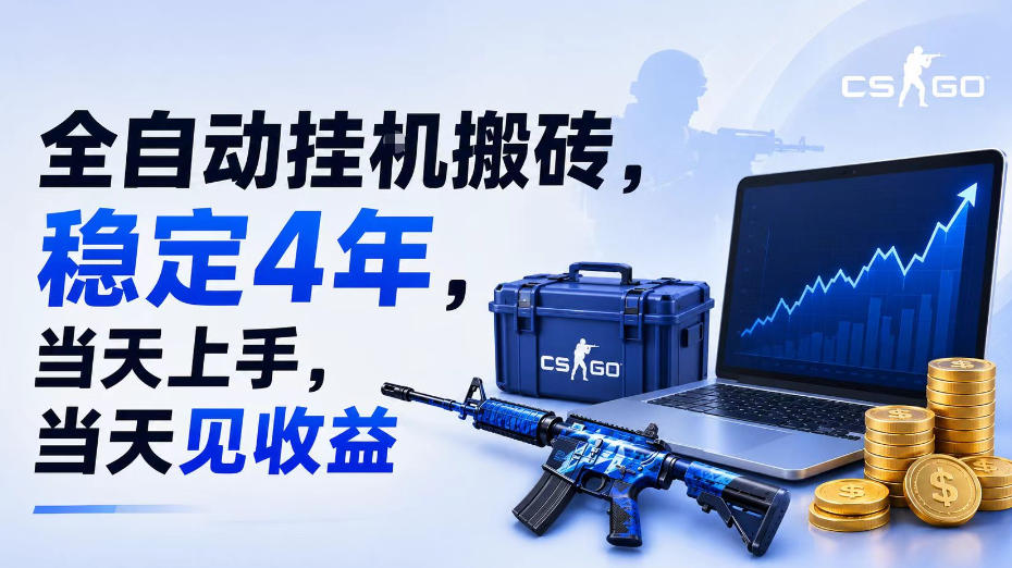 全自动挂G搬砖，稳定4年，当天上手，当天见收益，支持手机与电脑操作【揭秘】-最全项目网