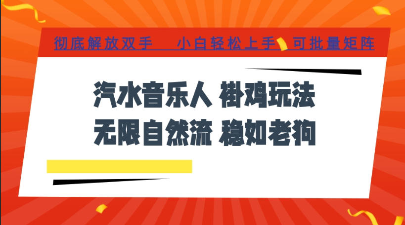 汽水音乐全程挂G最新玩法，无线自然流玩法，彻底解放双手，日入500+，可批量矩阵【揭秘】-最全项目网