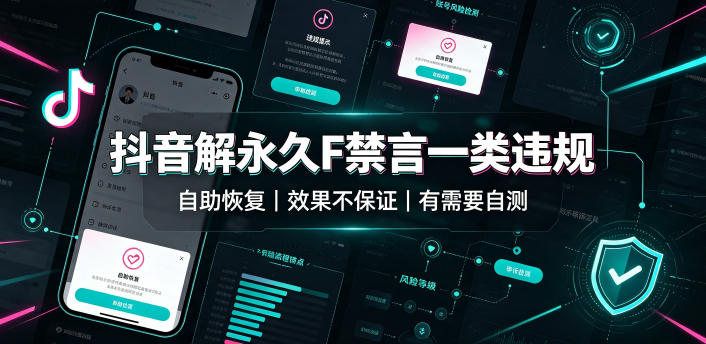 抖音解永久F禁言一类违规（自助恢复），不保证百分百，有需要自测-最全项目网