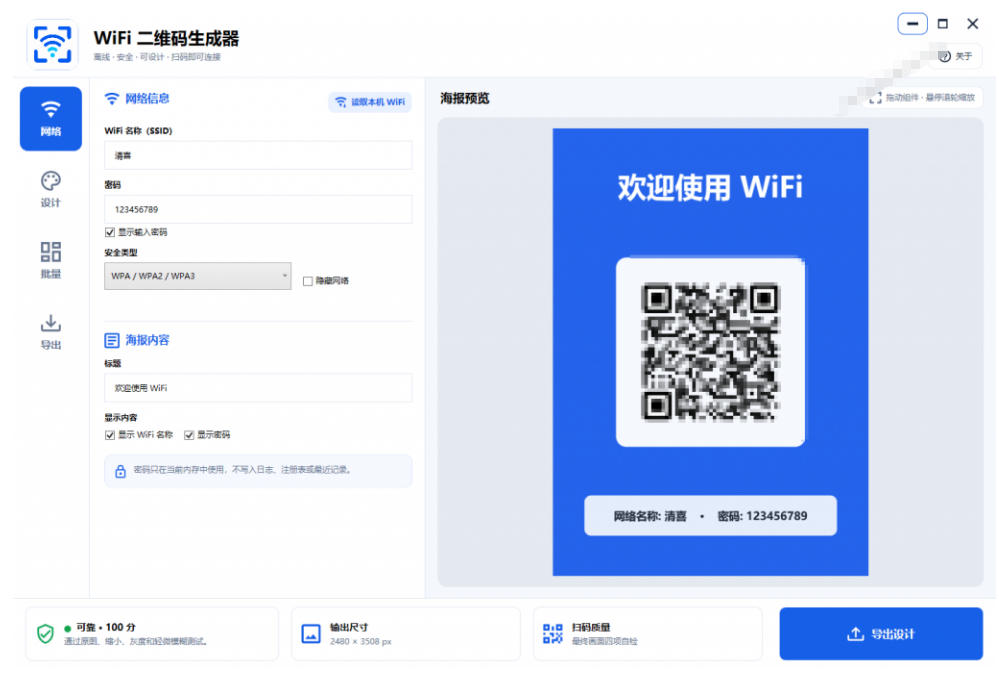 完全离线使用！WiFi二维码生成器，一键扫码快速连接WiFi，支持自定义风格导出WiFi二维码生成器-最全项目网