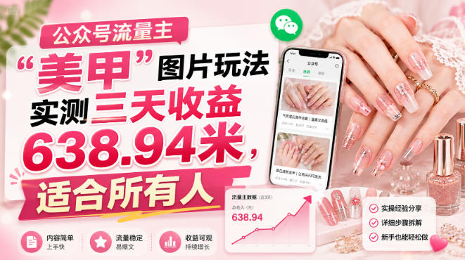 公众号流量主”美甲”图片玩法实测三天收益638.94米,适合所有人-最全项目网