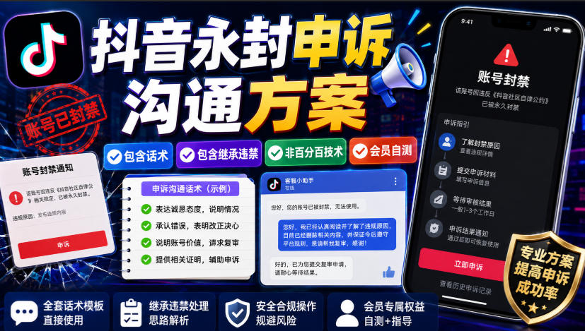 抖音永封申诉沟通方案，包含话术，包含继承违禁，非百分百技术，会员自测-最全项目网