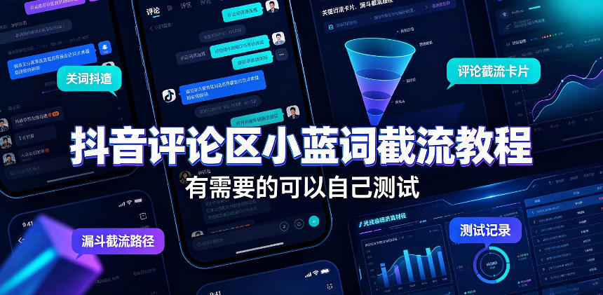 抖音评论区小蓝词截流教程，有需要的可以自己测试-最全项目网