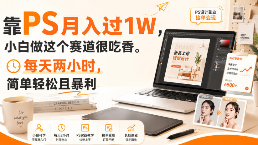 靠PS月入过1W，小白做这个赛道很吃香。每天两小时，简单轻松且暴利【揭秘】-最全项目网