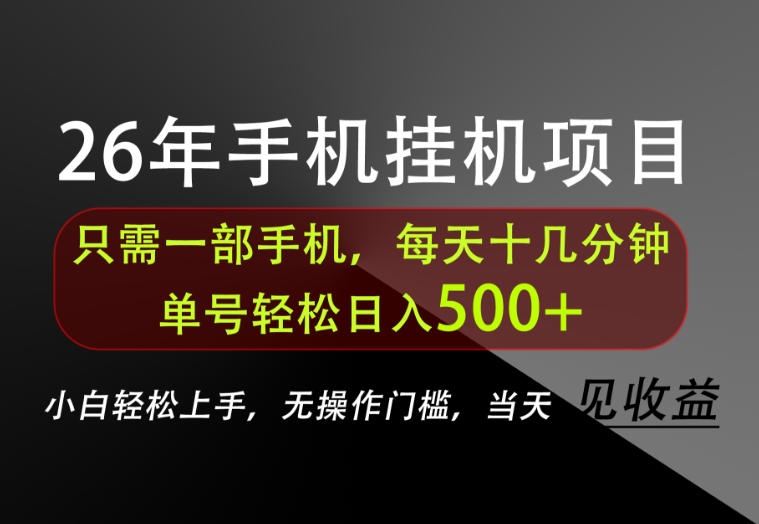 长期稳定可做，只需一部手机！单号轻松日入500+，不搞套路，只讲干货！【揭秘】-最全项目网