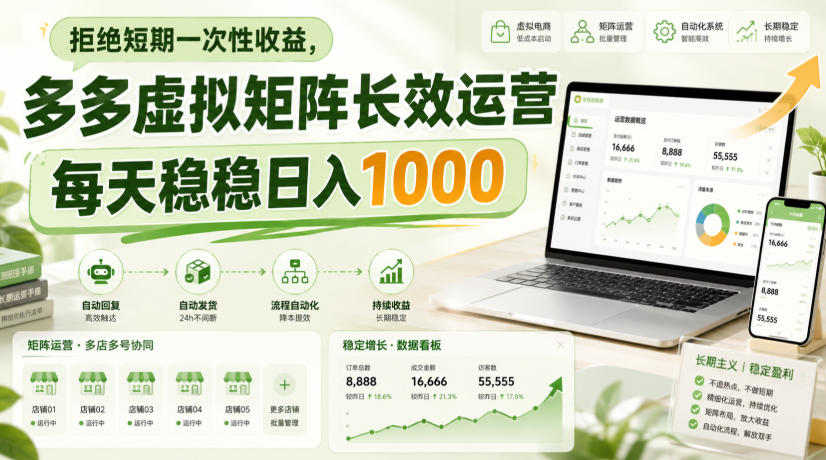 拒绝短期一次性收益，多多虚拟矩阵长效运营，每天稳稳日入1000【揭秘】-最全项目网