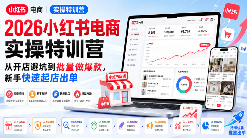 2026小红书电商实操特训营，从开店避坑到批量做爆款，新手快速起店出单-最全项目网