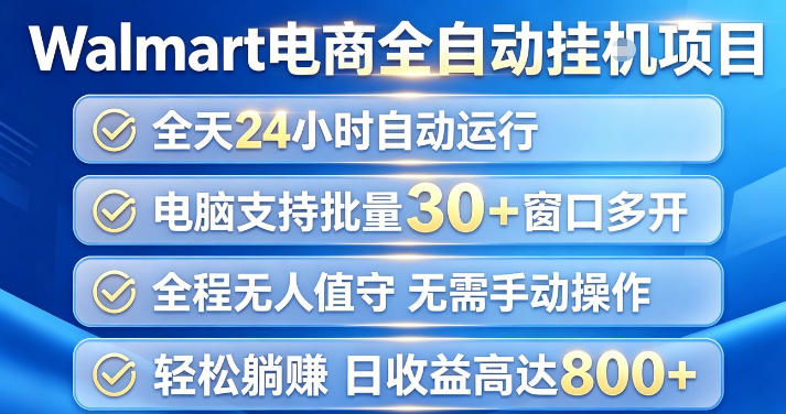 Walmart（沃尔玛）超市浏览项目，单账号日收益20+（可多开） 单电脑日收益可达1k+【揭秘】-最全项目网
