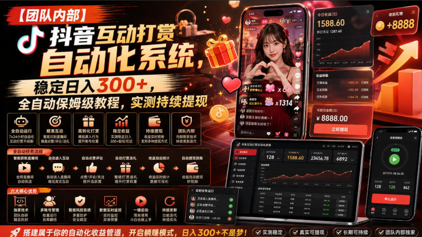 【团队内部】抖音互动打赏自动化系统，稳定日入300+，全自动保姆级教程，实测持续提现【揭秘】-最全项目网