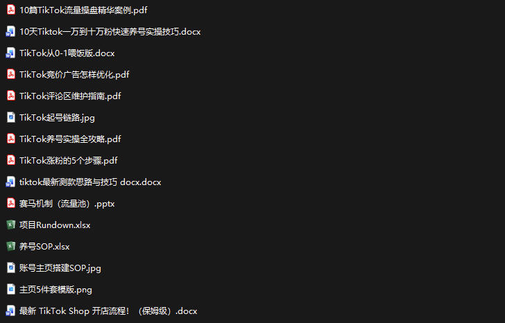 TikTok从0-1实操资料包：养号SOP+爆款公式+投流手册，新手30天可起号变现，抓住TikTok流量红利-最全项目网