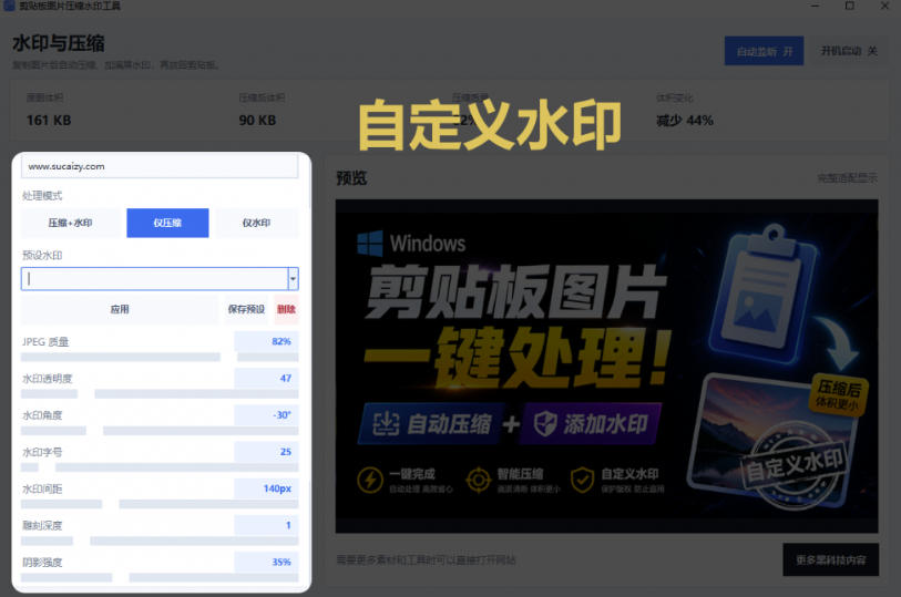 Windows剪贴板复制图片后，体积会暴涨数百倍？剪贴板图片一键自动压缩及添加水印工具-最全项目网
