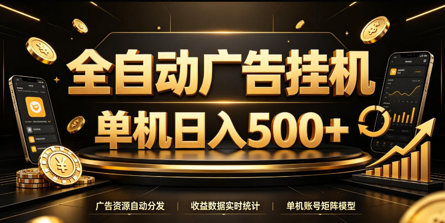 全自动广告挂G，单机500＋，百度旗下正规广告变现平台，长期稳定【揭秘】-最全项目网