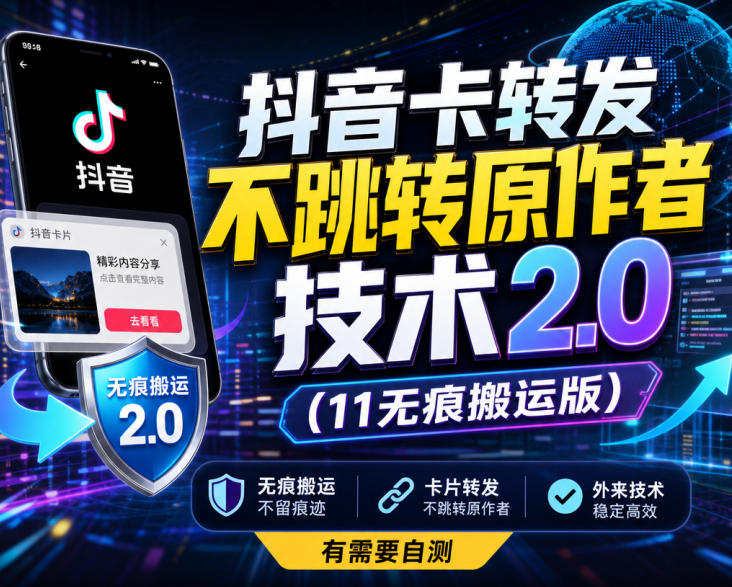 抖音卡转发不跳转原作者技术2.0(11无痕搬运版),外来技术,有需要自测