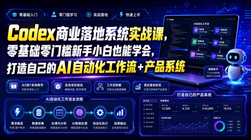 Codex商业落地系统实战课，零基础零门槛新手小白也能学会，打造自己的AI自动化工作流+产品系统（更新）-最全项目网