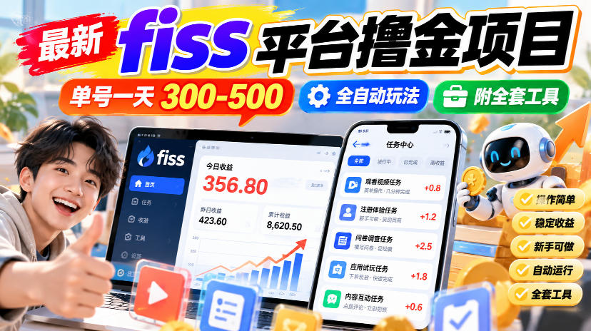 最新fiss平台撸金项目，单号一天300-500，全自动玩法，附全套工具【揭秘】-最全项目网