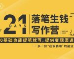 21天让你落笔生钱写作训练营，0基础也能提笔就开写，多一份在家躺赚的副业！-最全项目网