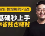 16节实用性爆棚的Ps课:零基础秒上手,让你省钱也赚钱【完结】-最全项目网