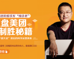 干嘉伟：复盘美团制胜秘籍，千团大战背后的科学运营体系（19节视频课）-最全项目网