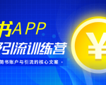 简书APP终极引流训练营,获取大量简书账户与引流的核心文案(共4节视频)-最全项目网