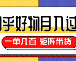 知乎好物推荐独家操作详解,一单能赚几百元上千元,矩阵带货月入过万(共5节视频)-最全项目网