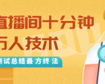 抖音最新卡直播间十分钟上万人技术,反复测试总结最终方法(视频+文档)-最全项目网