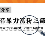 抖音暴力涨粉三部曲!独家分享蹭热点的方式与实战技巧,打造千万播放量-最全项目网
