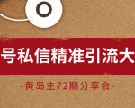 黄岛主72期分享会:百家号私信精准引流大解析(视频+图片)-最全项目网