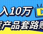 新媒体流量A货高仿产品套路快速赚钱，实现每月收入10万+（视频教程）-最全项目网