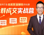 5天打造能卖货会赚钱的社群，让客户+订单爆发式增长，每月多赚5万+（附资料包）-最全项目网