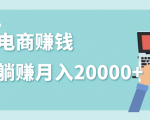 2020年最赚钱的副业,社交电商被动躺赚月入20000+,躺着就有收入(视频+文档)-最全项目网