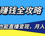直播赚钱全攻略,0粉丝流量玩法,普通人也能直播变现,月入10万+(25节视频)-最全项目网