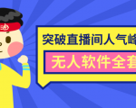 抖商6.28最新突破抖音直播间人气峰值+素材+无人软件全套课程-最全项目网